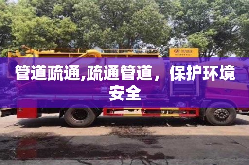 管道疏通,疏通管道，保護環(huán)境安全