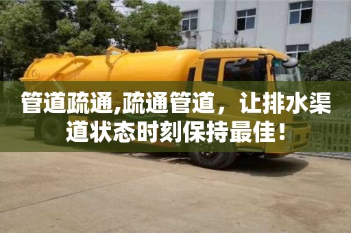 北京管道疏通,疏通管道，讓排水渠道狀態時刻保持最佳！