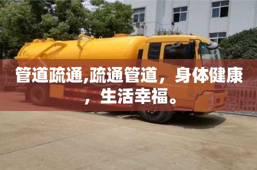 管道疏通,疏通管道，身體健康，生活幸福。