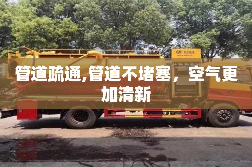 北京管道疏通,管道不堵塞，空氣更加清新
