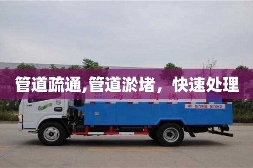 北京管道疏通,管道淤堵，快速處理