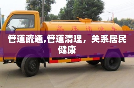 北京管道疏通,管道清理，關系居民健康