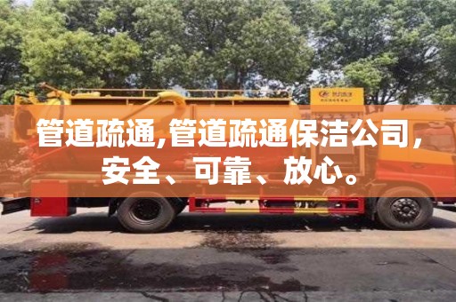 管道疏通,管道疏通保潔公司，安全、可靠、放心。