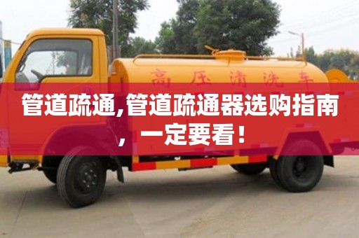 北京管道疏通,管道疏通器選購指南，一定要看！