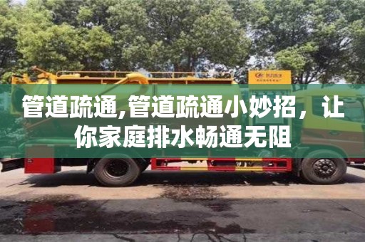 管道疏通,管道疏通小妙招，讓你家庭排水暢通無(wú)阻