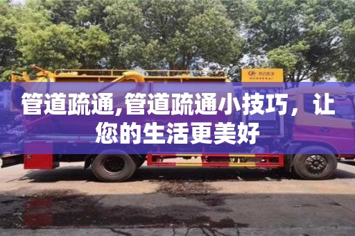 管道疏通,管道疏通小技巧，讓您的生活更美好