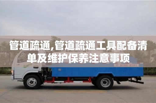 管道疏通,管道疏通工具配備清單及維護保養注意事項