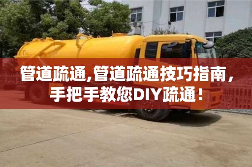管道疏通,管道疏通技巧指南，手把手教您DIY疏通！