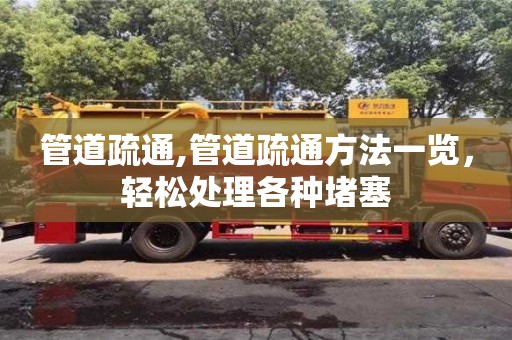 北京管道疏通,管道疏通方法一覽，輕松處理各種堵塞