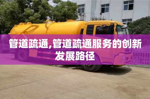 北京管道疏通,管道疏通服務的創新發展路徑