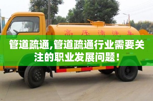 北京管道疏通,管道疏通行業需要關注的職業發展問題！