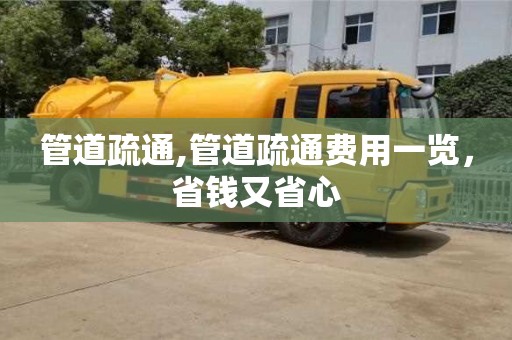 北京管道疏通,管道疏通費用一覽，省錢又省心