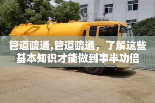 管道疏通,管道疏通，了解這些基本知識(shí)才能做到事半功倍
