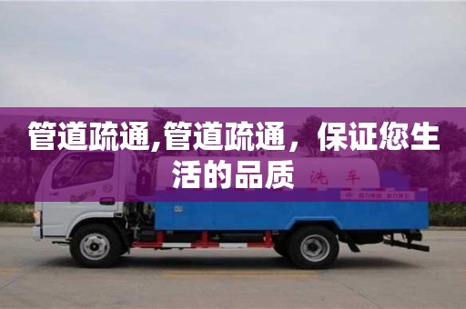 北京管道疏通,管道疏通，保證您生活的品質