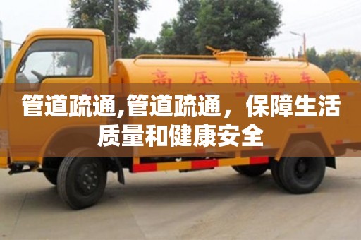 北京管道疏通,管道疏通，保障生活質(zhì)量和健康安全