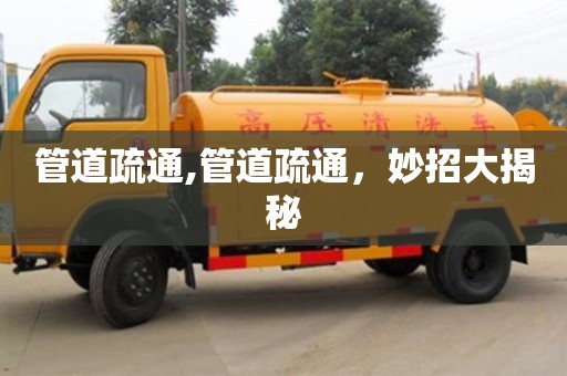 管道疏通,管道疏通，妙招大揭秘