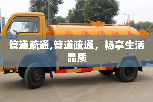 北京管道疏通,管道疏通，暢享生活品質