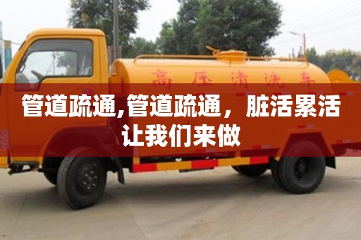 管道疏通,管道疏通，臟活累活讓我們來做