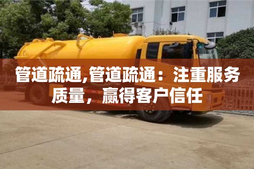 管道疏通,管道疏通：注重服務質量，贏得客戶信任