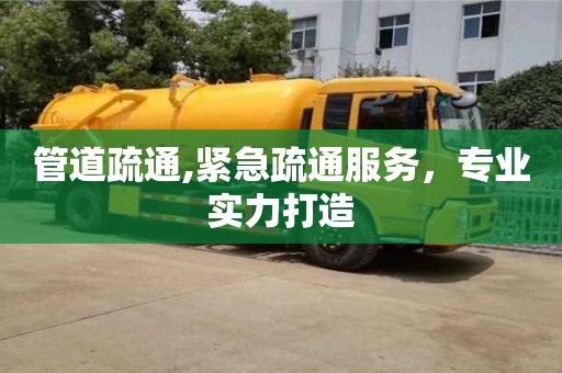 北京管道疏通,緊急疏通服務，專業實力打造