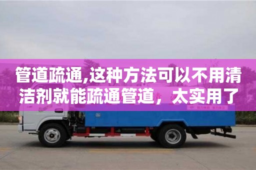 管道疏通,這種方法可以不用清潔劑就能疏通管道，太實(shí)用了！