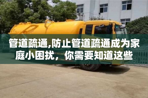 管道疏通,防止管道疏通成為家庭小困擾，你需要知道這些