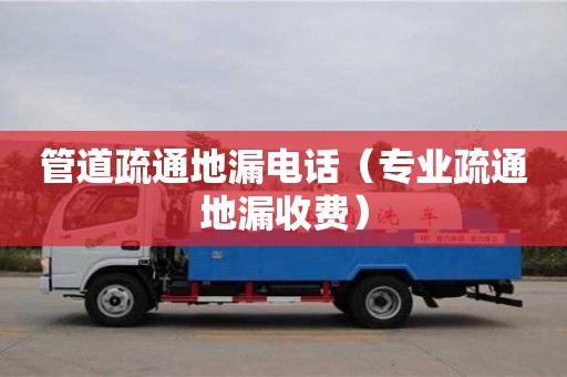 管道疏通地漏電話（專業(yè)疏通地漏收費）
