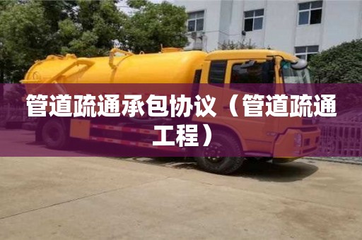 北京管道疏通承包協議（管道疏通工程）
