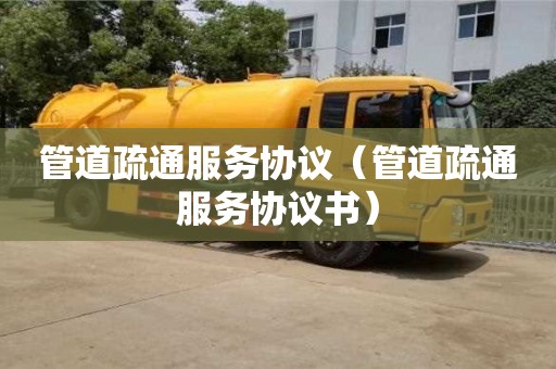 管道疏通服務(wù)協(xié)議（管道疏通服務(wù)協(xié)議書）