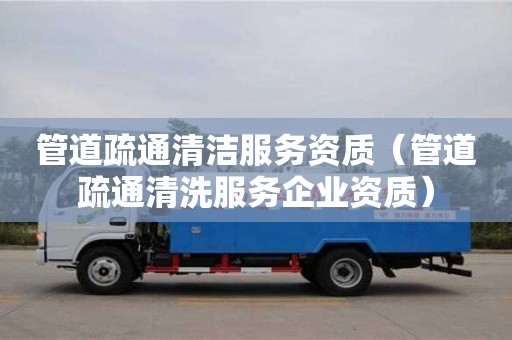 北京管道疏通清潔服務資質（管道疏通清洗服務企業資質）