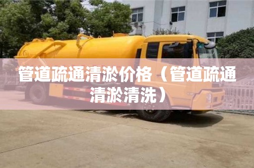 管道疏通清淤價格（管道疏通清淤清洗）