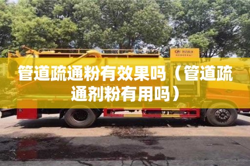 北京管道疏通粉有效果嗎（管道疏通劑粉有用嗎）
