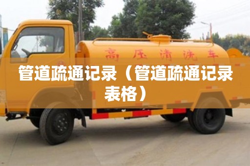 北京管道疏通記錄（管道疏通記錄表格）