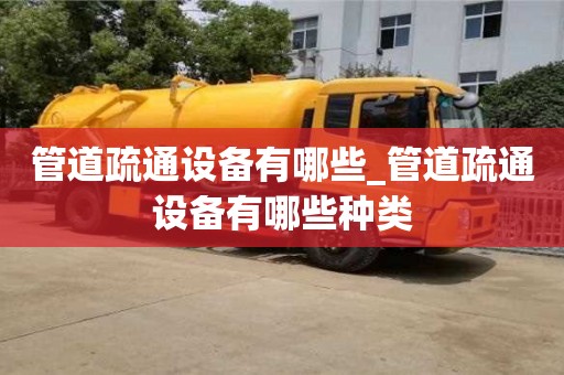 管道疏通設備有哪些_管道疏通設備有哪些種類