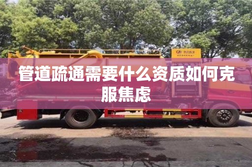 管道疏通需要什么資質如何克服焦慮