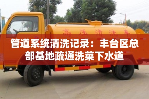 北京管道系統清洗記錄：豐臺區總部基地疏通洗菜下水道