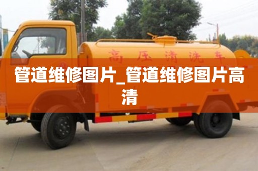 北京管道維修圖片_管道維修圖片高清