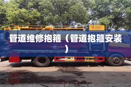北京管道維修抱箍（管道抱箍安裝）