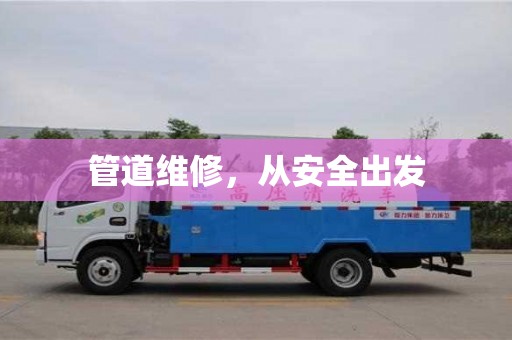 北京管道維修，從安全出發(fā)