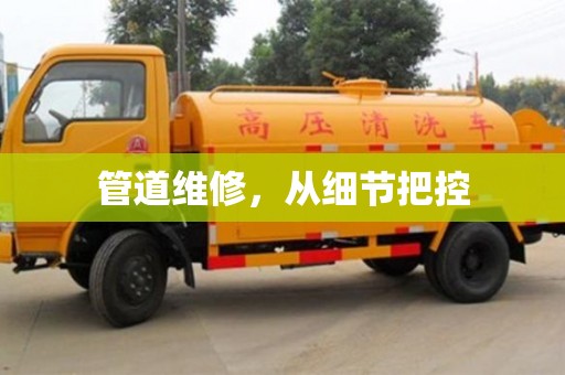 北京管道維修，從細節把控