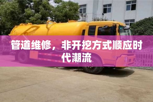管道維修，非開挖方式順應時代潮流