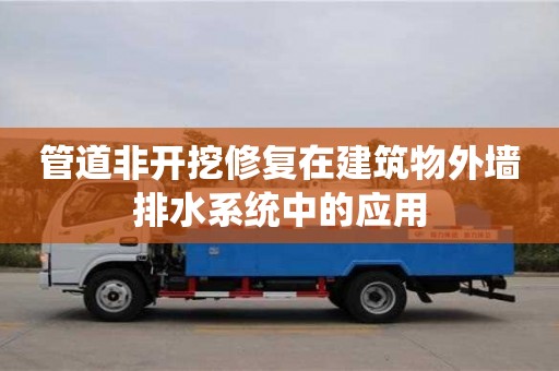 北京管道非開挖修復在建筑物外墻排水系統中的應用