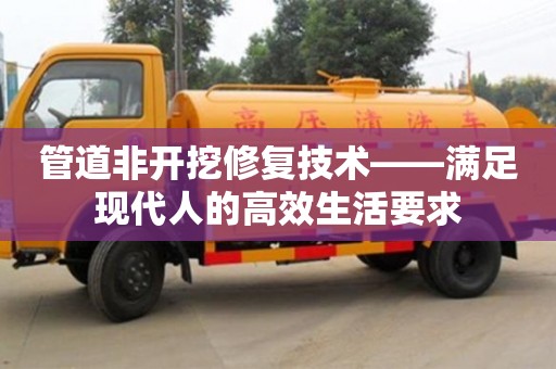 北京管道非開挖修復技術——滿足現代人的高效生活要求