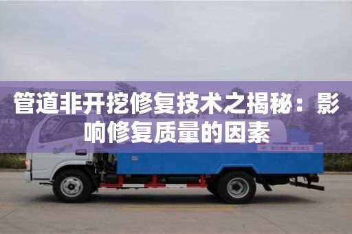管道非開挖修復技術之揭秘：影響修復質量的因素