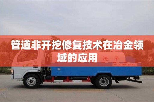 管道非開挖修復技術在冶金領域的應用