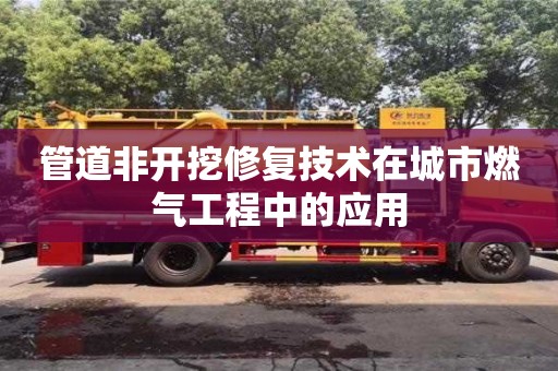 北京管道非開(kāi)挖修復(fù)技術(shù)在城市燃?xì)夤こ讨械膽?yīng)用