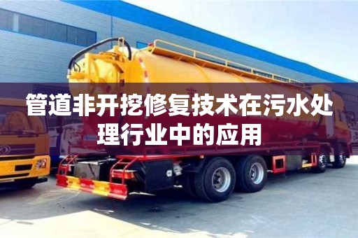管道非開挖修復技術在污水處理行業中的應用