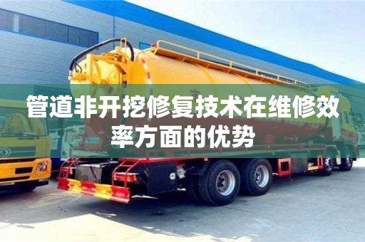 北京管道非開挖修復技術在維修效率方面的優勢