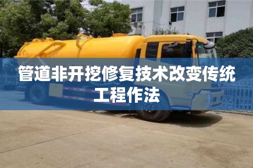 北京管道非開挖修復技術改變傳統工程作法