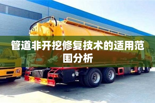 北京管道非開挖修復技術的適用范圍分析